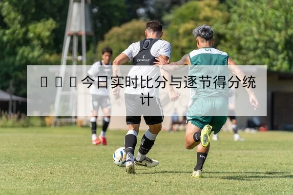 CBA球队首发轮换与关键球员上场分钟查询