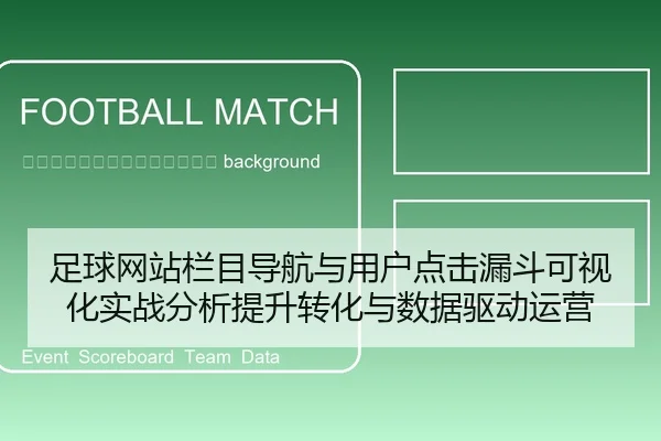 zu-qiu-wang-zhan-lan-mu-dao-hang-yu-yong-hu-dian-ji-lou-dou-ke-shi-hua-shi-zhan-fen-xi-ti-sheng-zhuan-hua-yu-shu-ju-qu-2-436.jpg