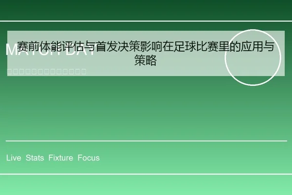 赛前体能评估与首发决策影响在足球比赛里的应用与策略