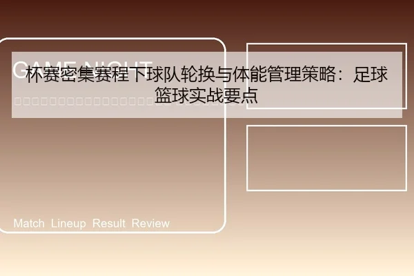 bei-sai-mi-ji-sai-cheng-xia-qiu-dui-lun-huan-yu-ti-neng-guan-li-ce-lve-zu-qiu-lan-qiu-shi-zhan-yao-dian-2-572.jpg