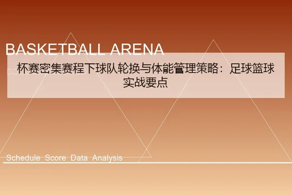 bei-sai-mi-ji-sai-cheng-xia-qiu-dui-lun-huan-yu-ti-neng-guan-li-ce-lve-zu-qiu-lan-qiu-shi-zhan-yao-dian-1-217.jpg